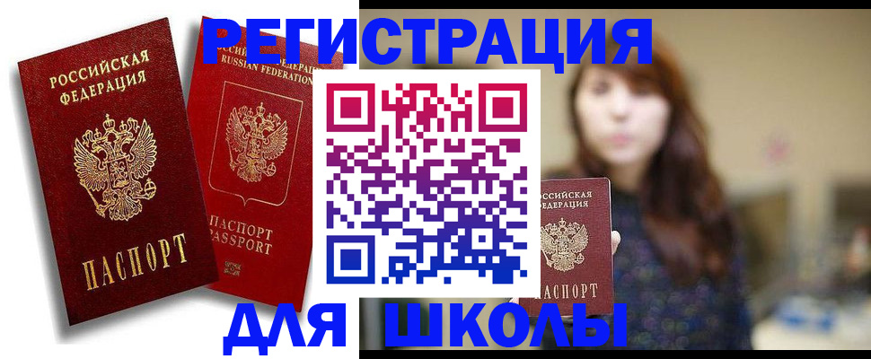 прописка для школы в Димитровграде